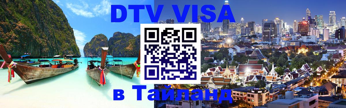Destination Thailand Visa (DTV виза) 