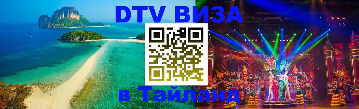 DTV Visa Thailand — прайс и условия, виза без дополнительных документов - 