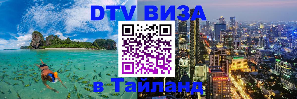 VISA в Тайланд для удалёнщиков Мале 